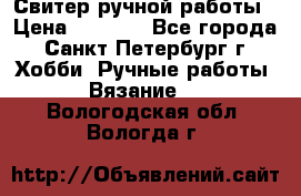 Свитер ручной работы › Цена ­ 5 000 - Все города, Санкт-Петербург г. Хобби. Ручные работы » Вязание   . Вологодская обл.,Вологда г.